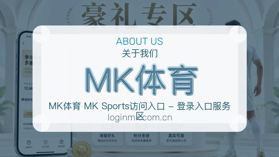 MK体育关于平台与用户服务展示